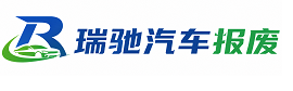 钦北区瑞驰｜汽车报废回收｜车辆正规销户上门拖车